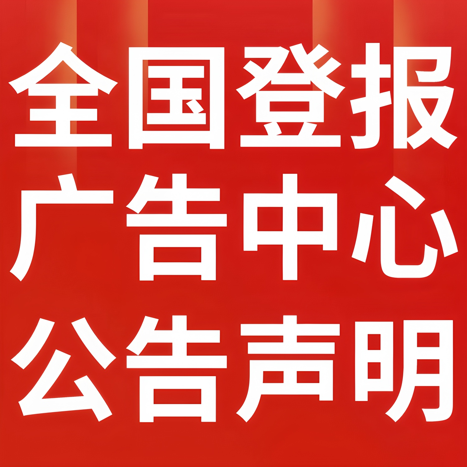 壤塘縣日?qǐng)?bào)廣告部登報(bào)電話多少