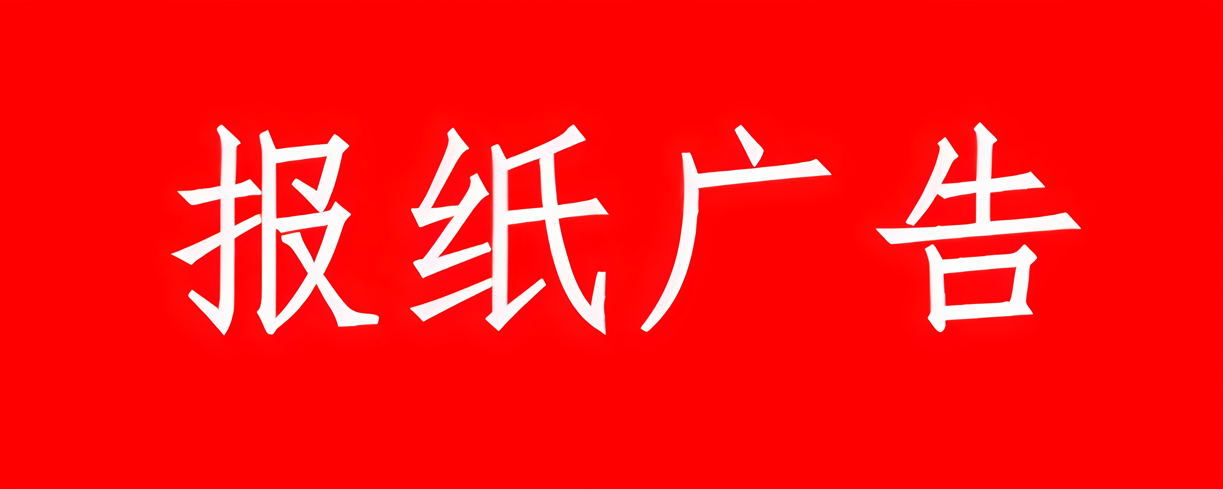 夾江縣日報廣告部發稿電話多少