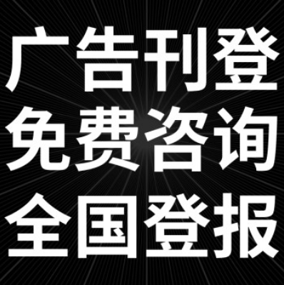 改革報登報電話及步驟