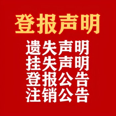 改革報登報電話多少（報社登報辦理）