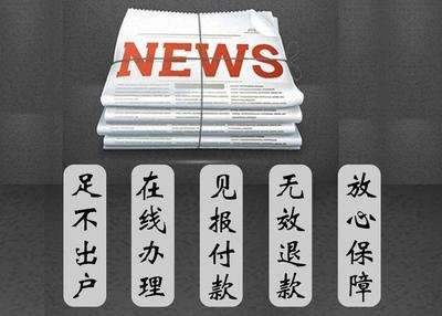 改革報登報電話多少（報社登報辦理）