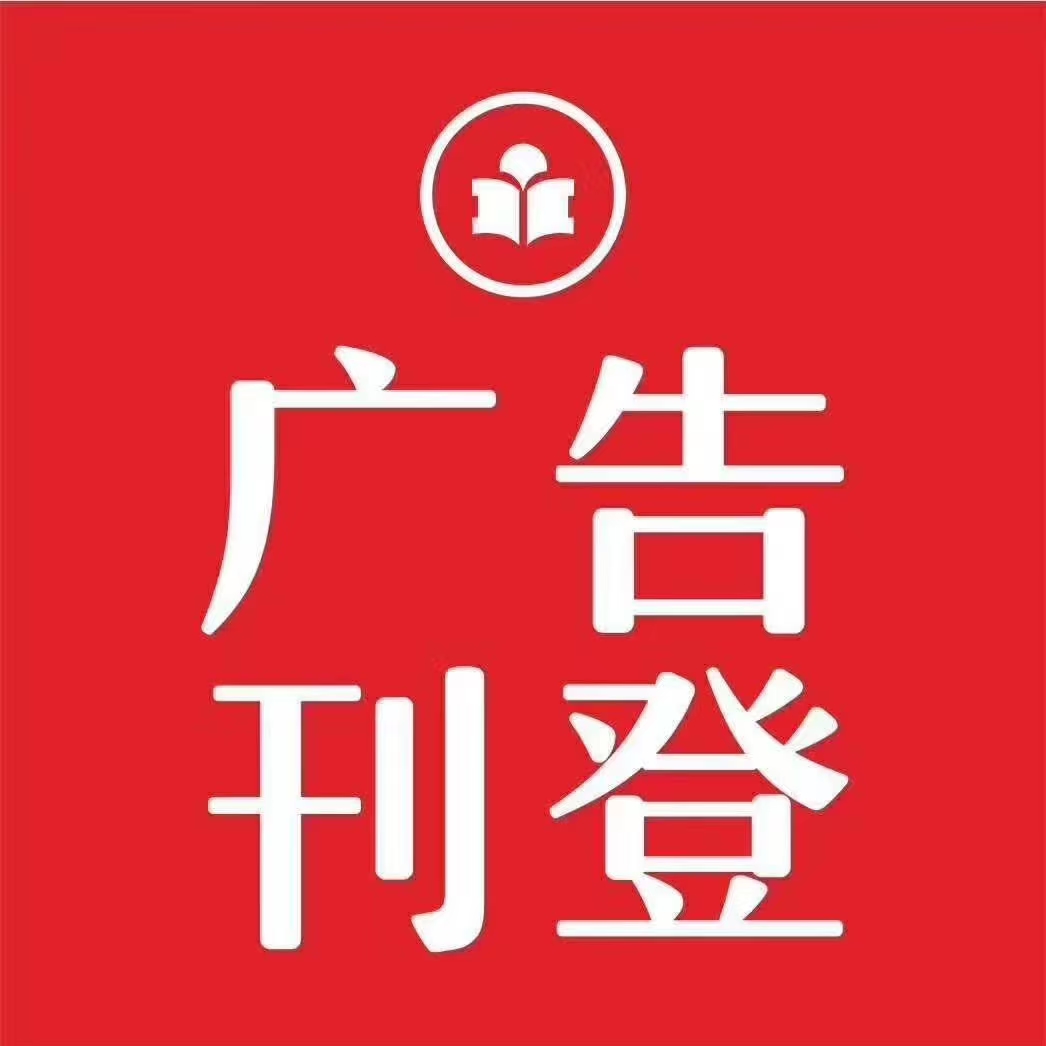 北京日報公告登報電話（報社登報辦理）
