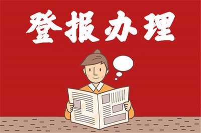 金陵晚報登報電話、報紙刊登指南