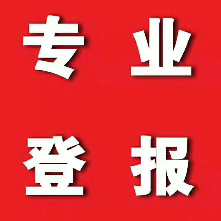 長春晚報(bào)發(fā)布聲明登報(bào)服務(wù)電話