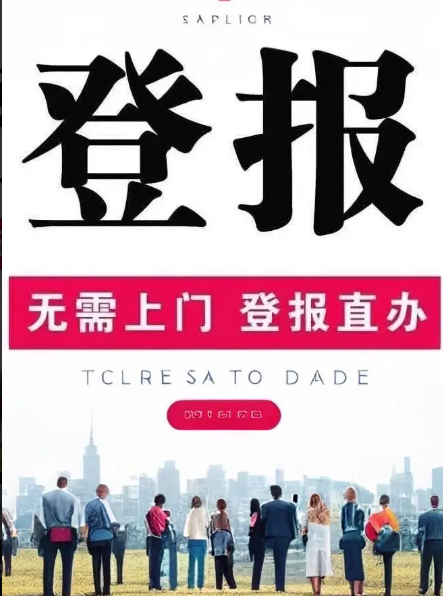 改革報登報電話（市級、省級報刊）