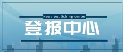 三晉都市報聲明登報哪些手續(xù)及費用