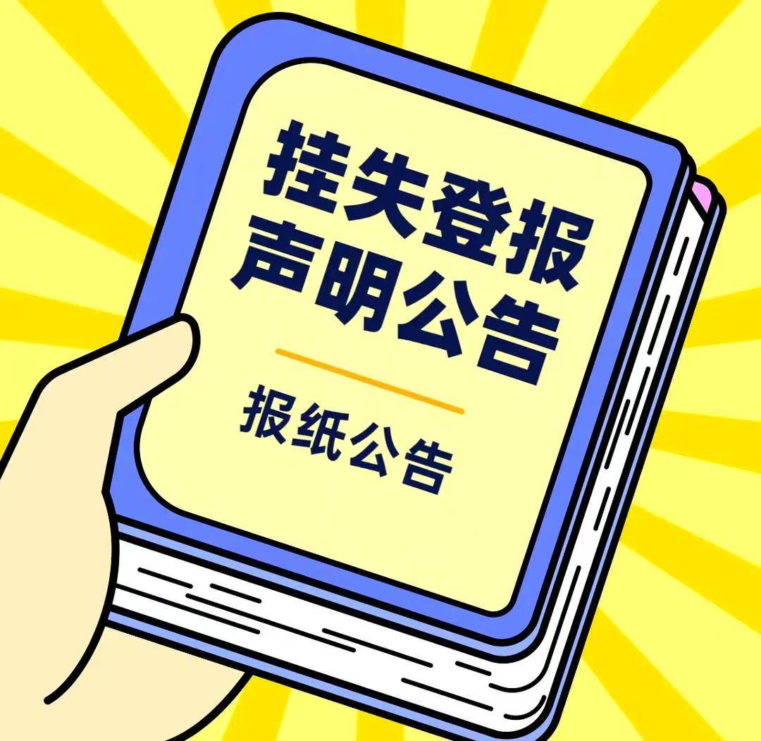 北京日報公告登報電話（報社登報辦理）
