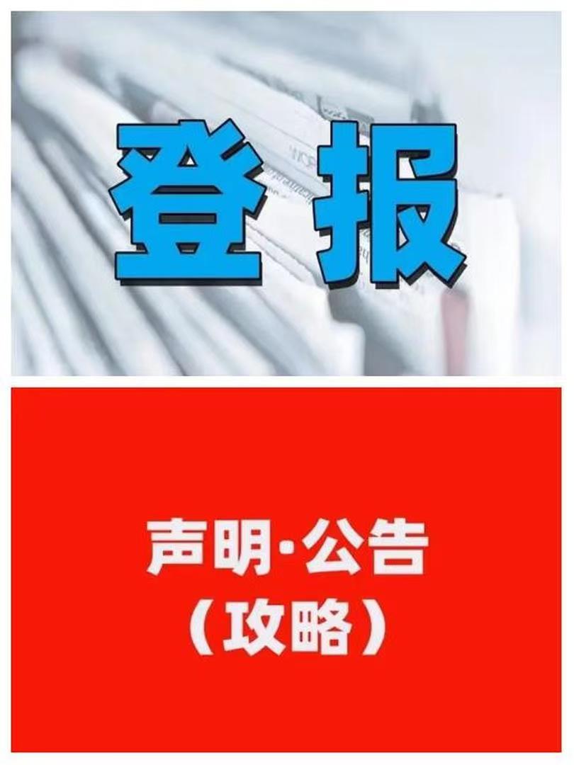 天津今晚報章掛失辦理登報電話