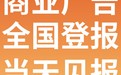 咸阳日报注销办理登报电话