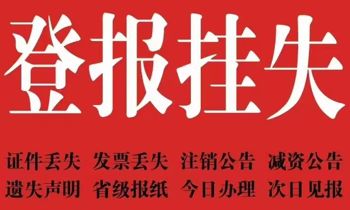 黑龍江生活報證書遺失登報流程和電話