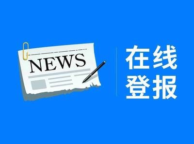 海峽消費報登報電話（廣告部指南）