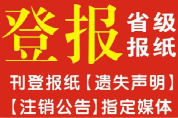 密山日報發布聲明登報電話及步驟