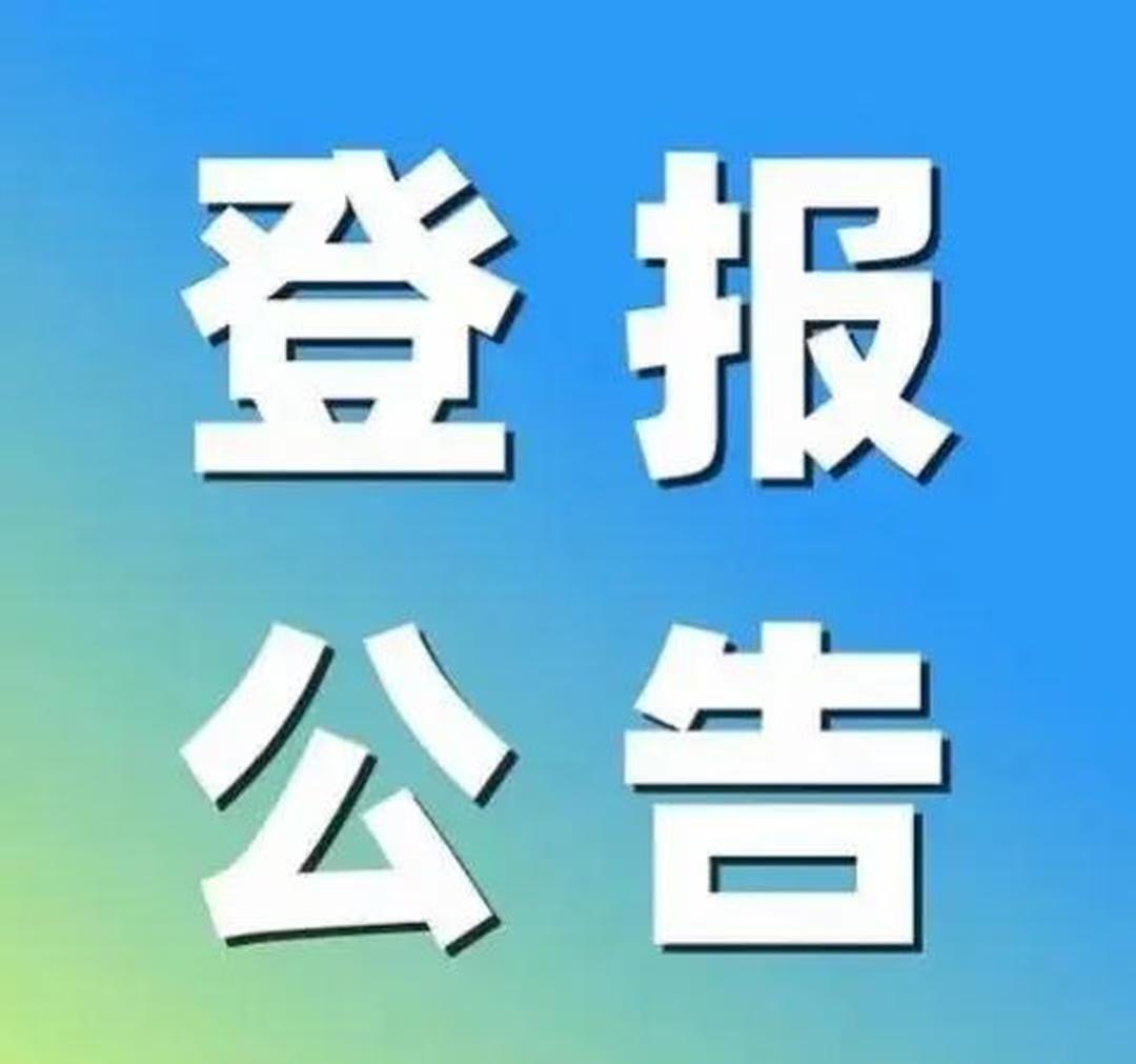 新文化報(bào)報(bào)紙公告流程登報(bào)熱線(xiàn)
