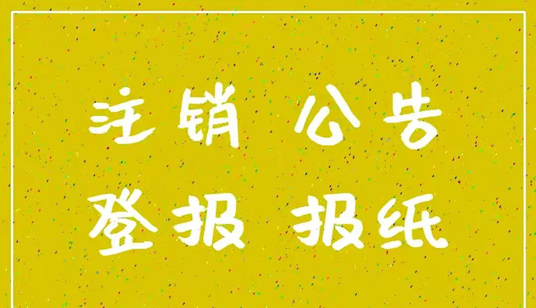 郴州日?qǐng)?bào)股東會(huì)公告登報(bào)聯(lián)系電話