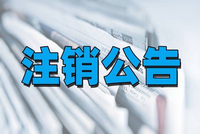 珠海特區(qū)報聲明登報哪些手續(xù)及費用