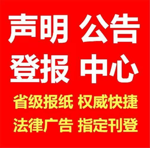 華西都市報通知登報熱線及辦理流程