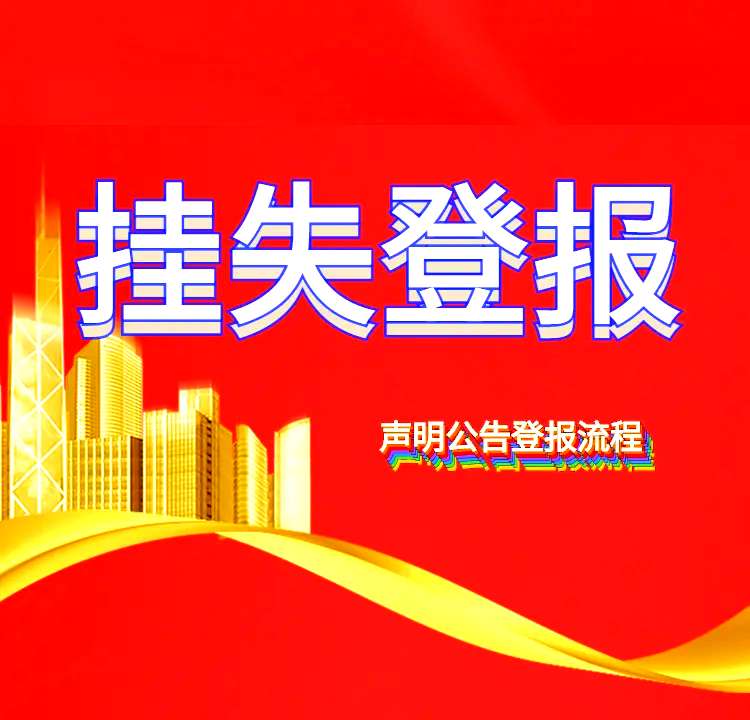 海峽都市報(bào)（閩南）遺失聲明登報(bào)電話是多少