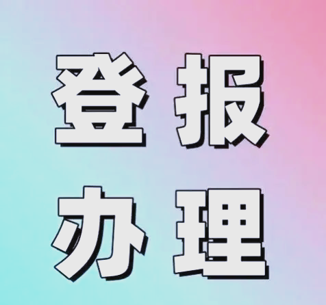 文汇报丢失登报电话