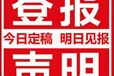 朝阳日报声明登报电话、办理报纸方法