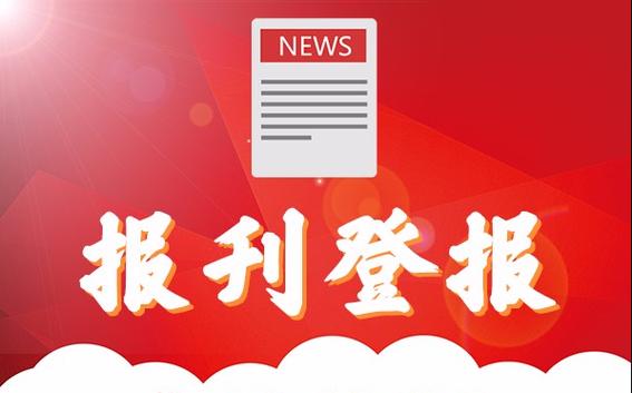 包頭晚報減資公告辦理登報電話