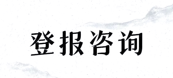都市時(shí)報(bào)報(bào)紙公示登報(bào)指南