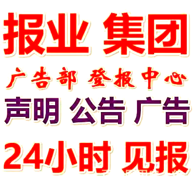 參考消息刊登公告指南及登報電話