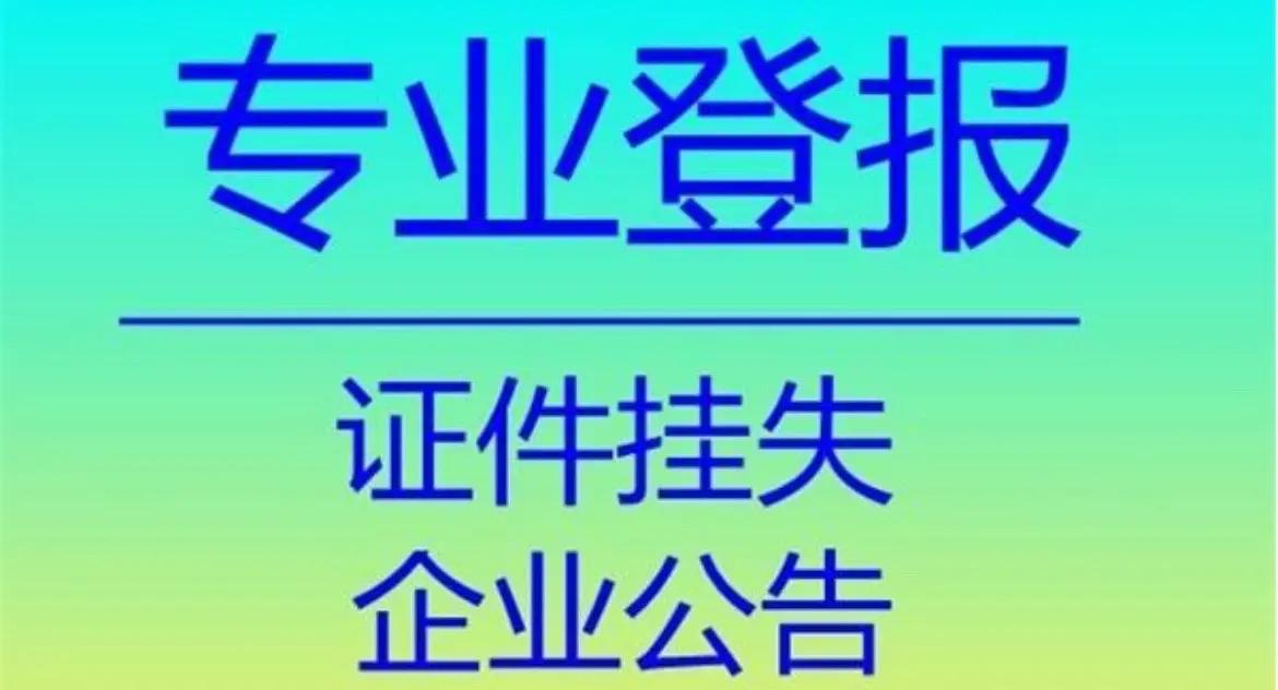 中衛(wèi)日?qǐng)?bào)登報(bào)電話、辦理報(bào)紙方法