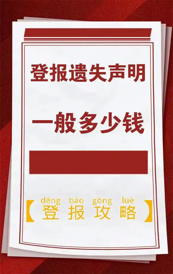 五大連池日?qǐng)?bào)法人章遺失登報(bào)電話