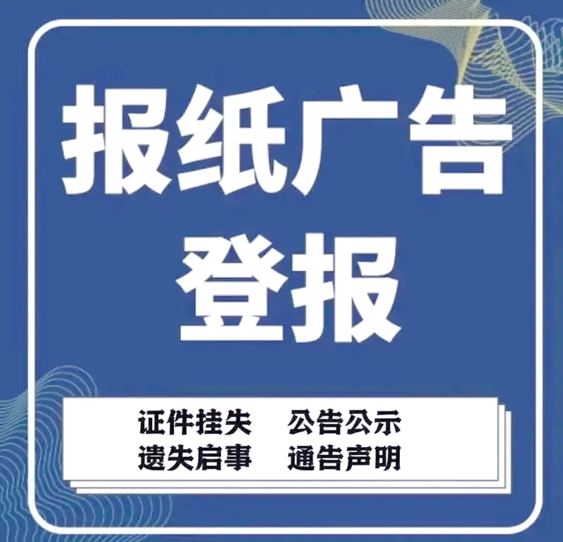 改革報公示發布登報電話
