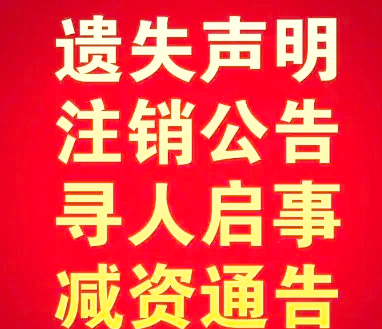 內(nèi)蒙古日報登報步驟及電話(登報先登后付)