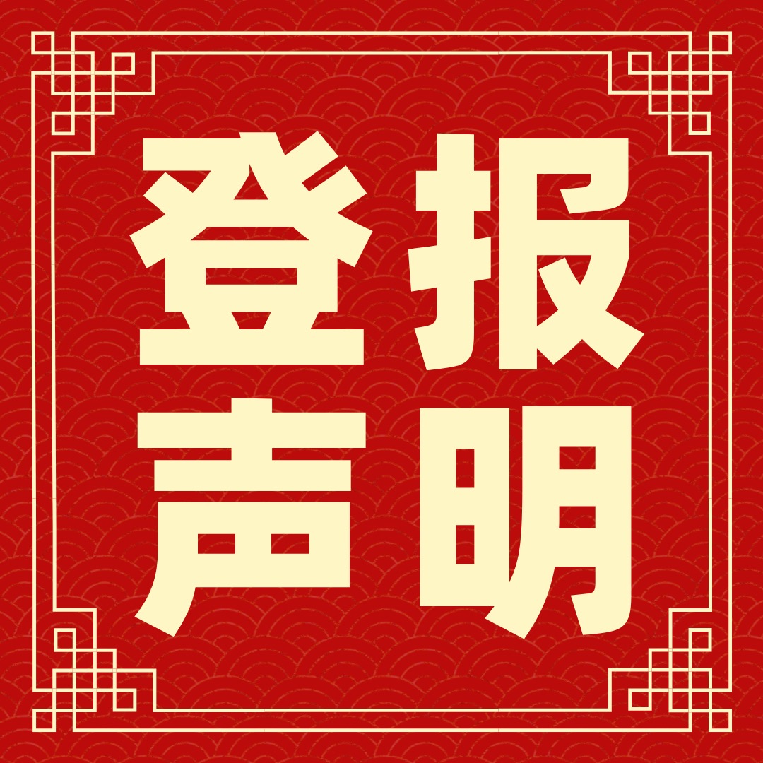 青岛日报环评公示登报电话多少
