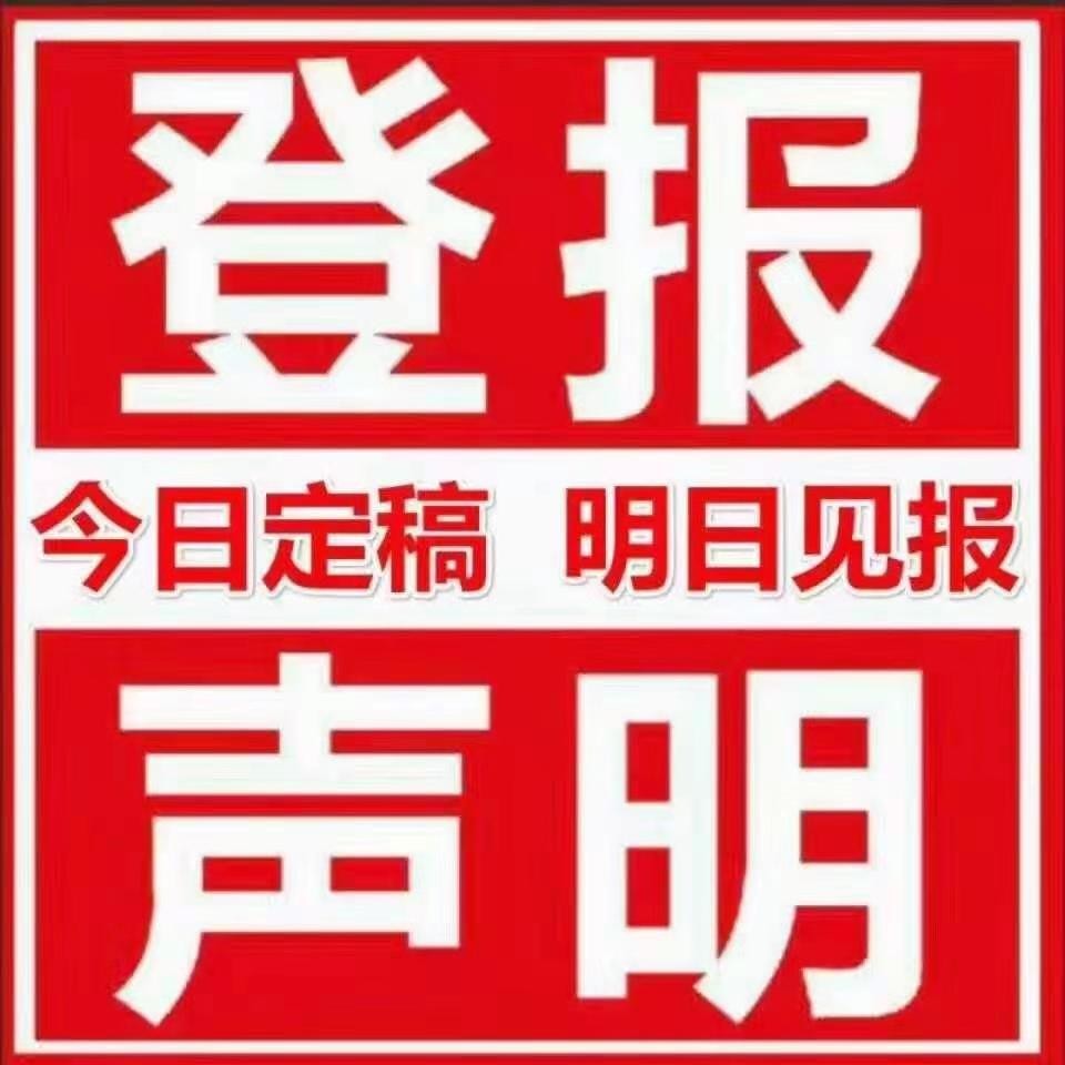內(nèi)蒙古晨報聲明流程登報熱線