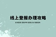 朝阳日报登报指南及电话