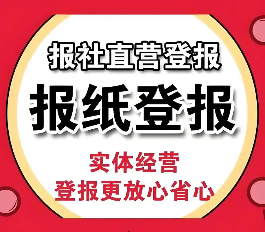 鐵門關(guān)日報(bào)發(fā)布聲明登報(bào)服務(wù)電話
