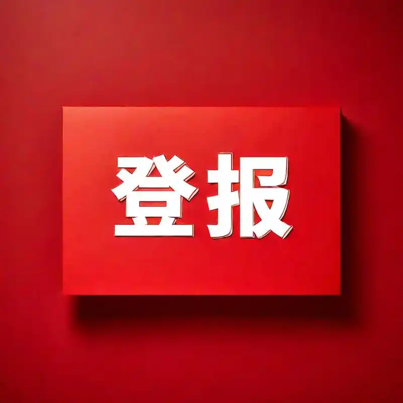 新消息報證書遺失登報流程和電話