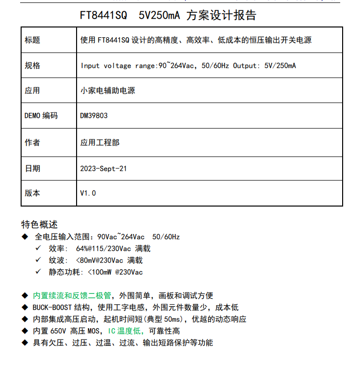 5V250mA非隔離電源方案FT8441SQ小家電輔助電源IC