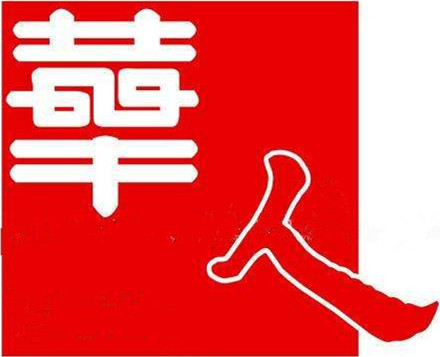 華人環(huán)境技術(北京)有限公司
