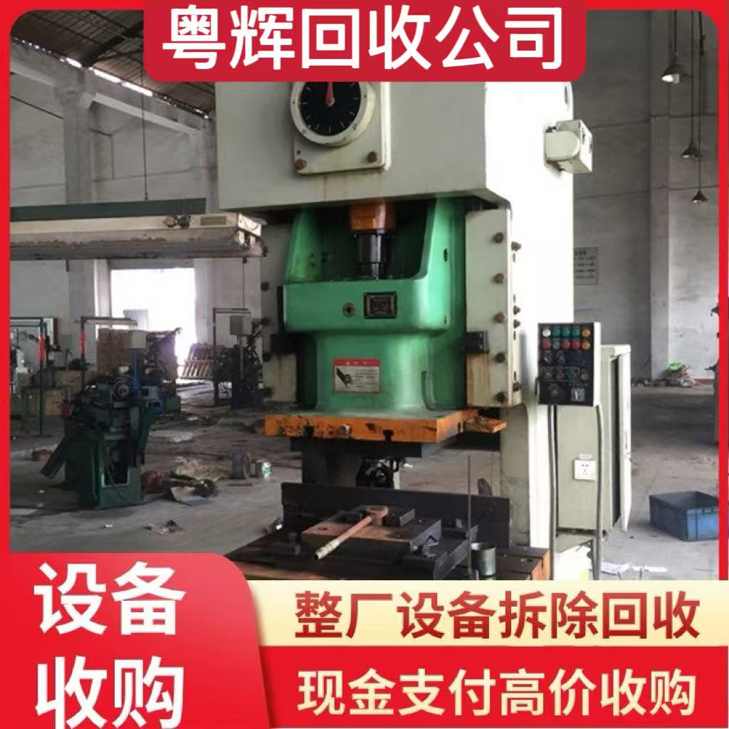 河源連平專注回收工廠廢舊設(shè)備,工廠設(shè)備批量回收