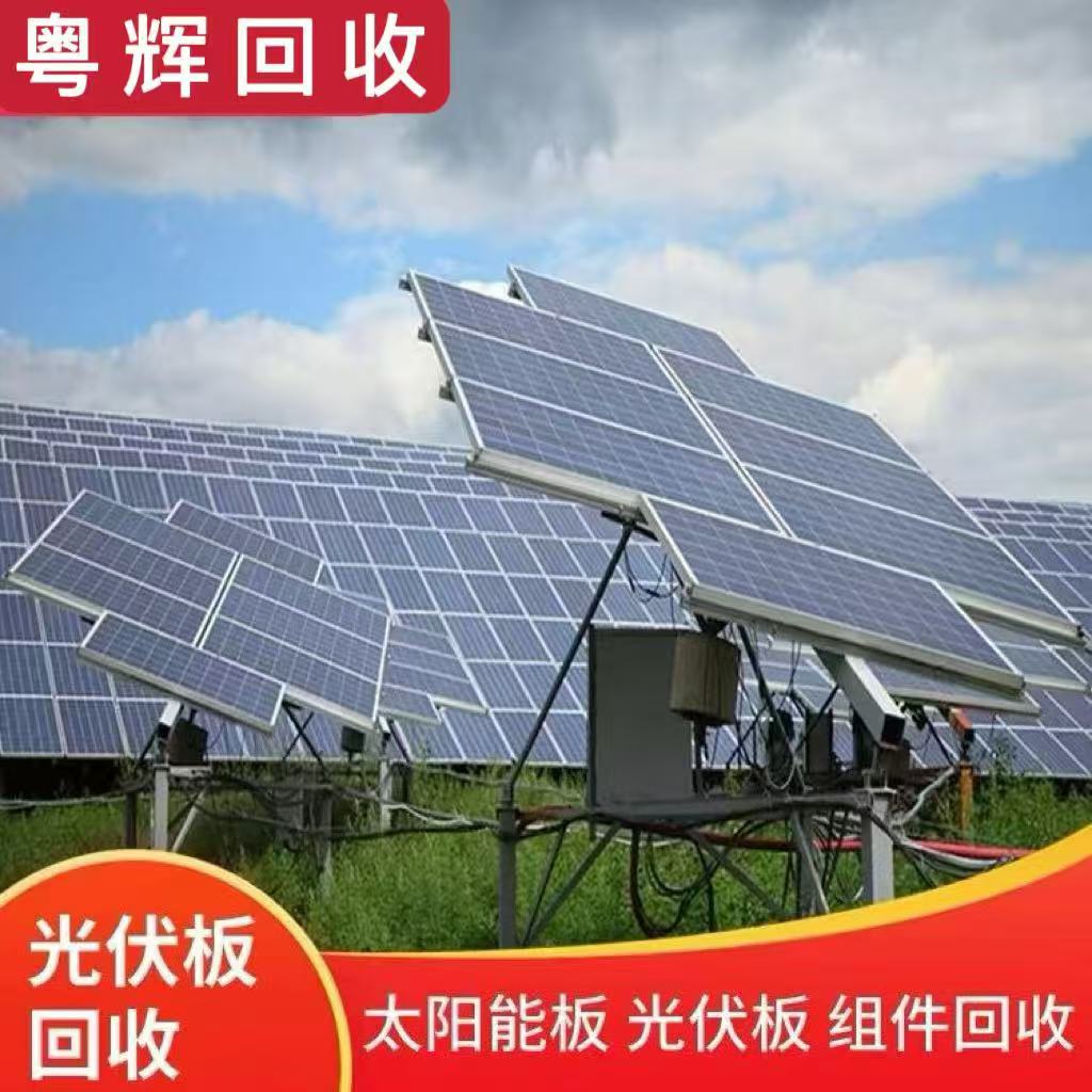 陽(yáng)江陽(yáng)東區(qū)舊光伏板回收專注回收電池板