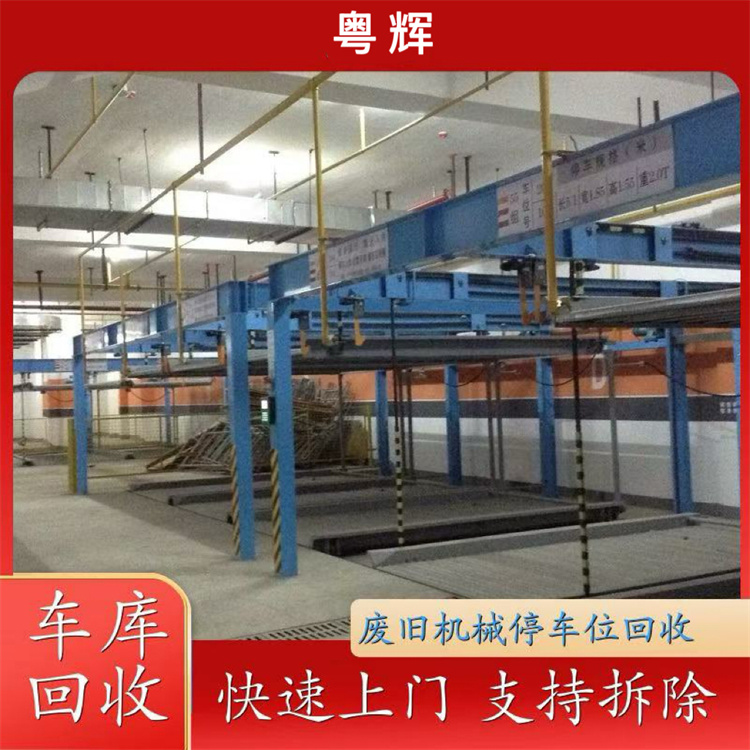 廣州增城區停車庫拆除回收多層循環停車位回收咨詢
