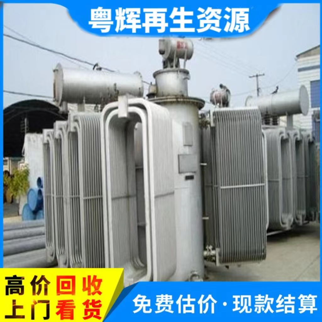 東莞西城回收舊變壓器變電站設(shè)備回收團隊