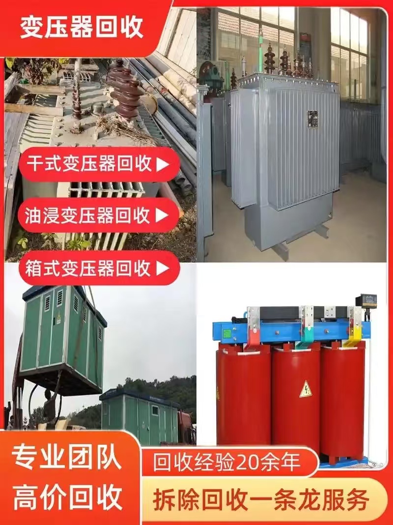 潮州區(qū)域干式變壓器回收,回收干式變壓器不限品牌型號