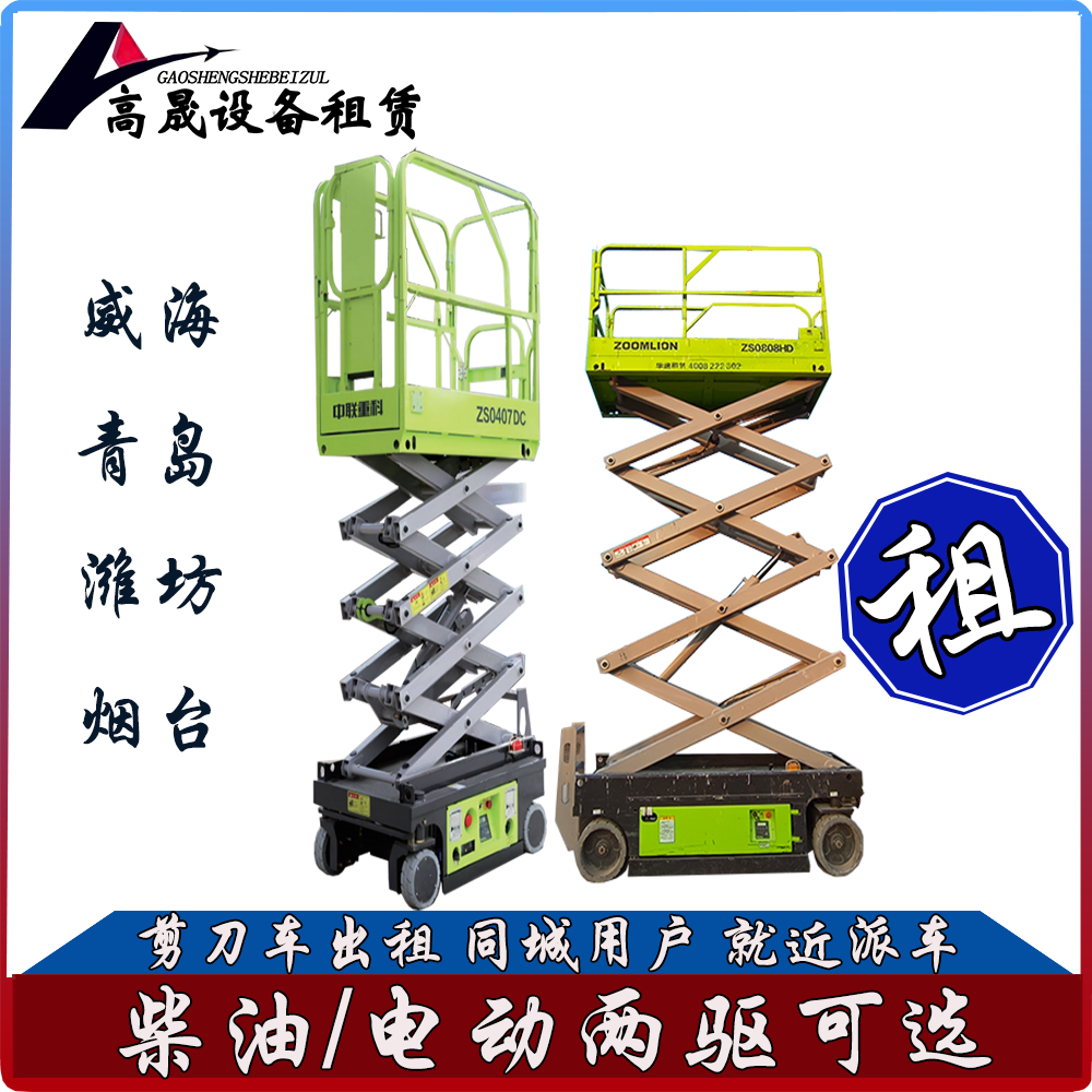 煙臺蓬萊室內(nèi)剪刀車租賃-曲臂車出租租期靈活