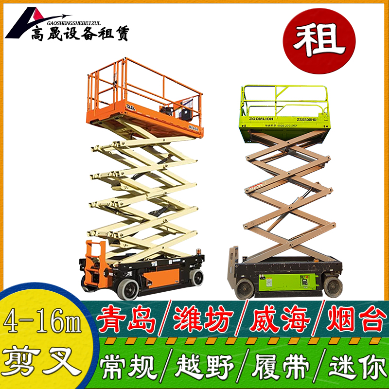 淄博高青電動升降車出租-高空車租賃就近派車