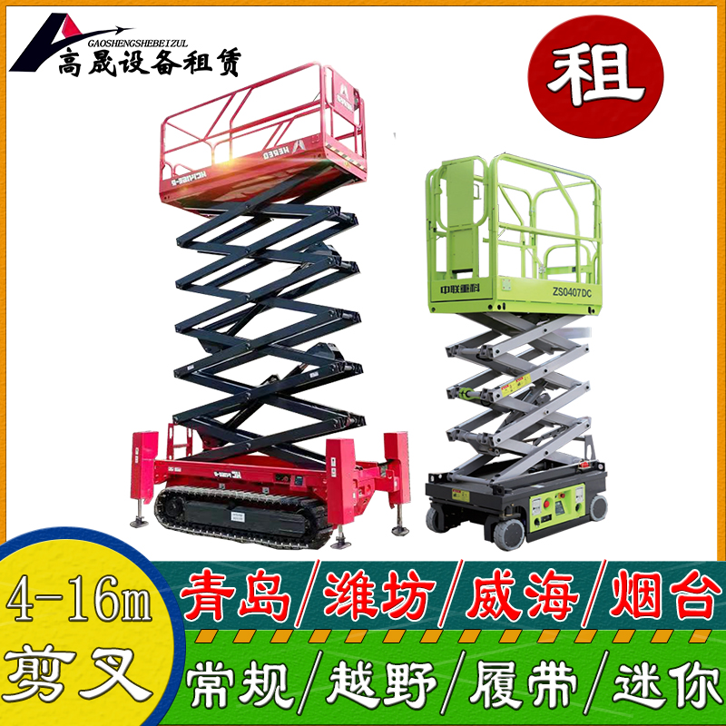 煙臺長島高空作業(yè)平臺車出租-升降機(jī)租賃同城商戶