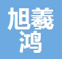 昆山旭羲鴻設備安裝有限公司
