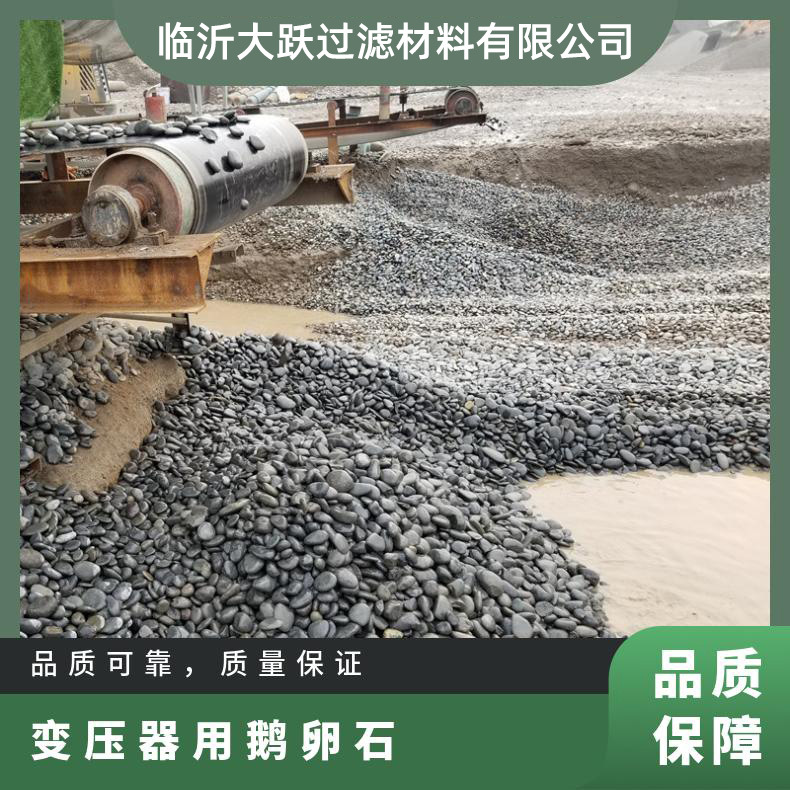 漯河召陵區(qū)鵝卵石變壓器墊底濾油鵝卵石供應(yīng)商