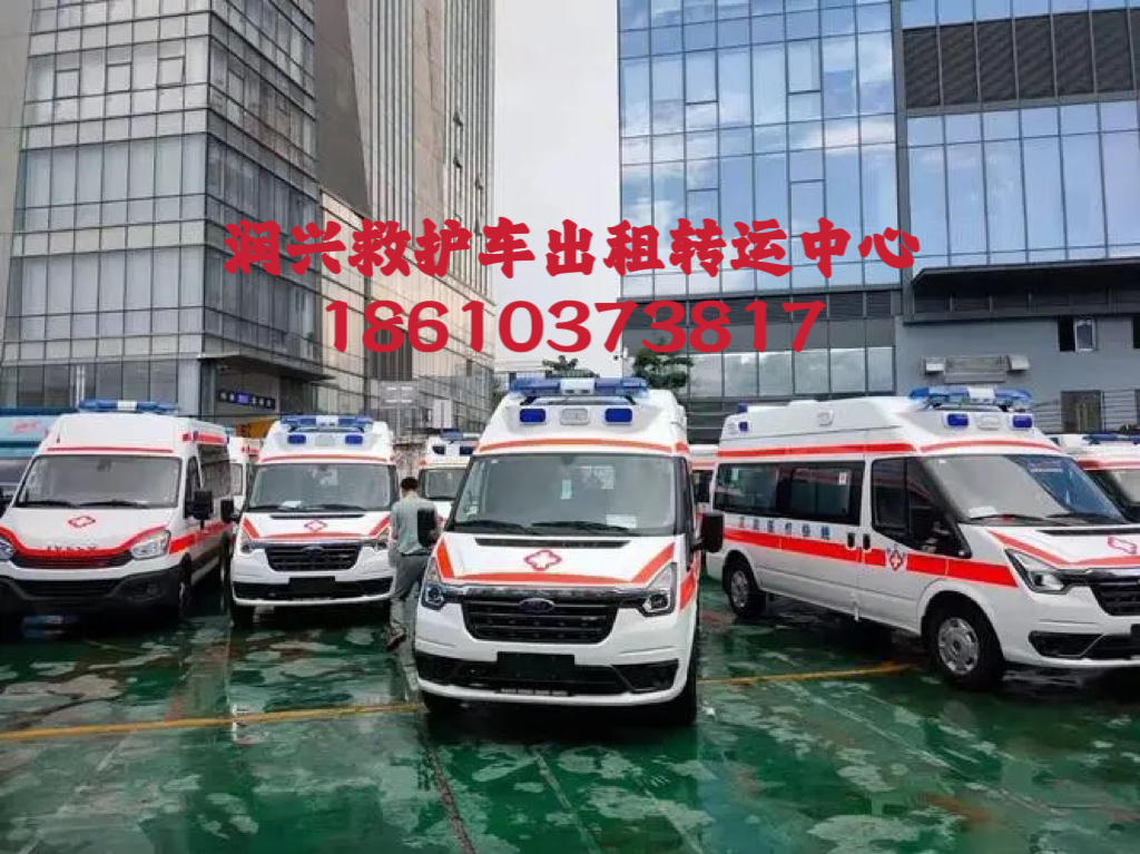 西安潤興私人救護車租賃轉(zhuǎn)運患者服務(wù)全國救護聯(lián)網(wǎng)