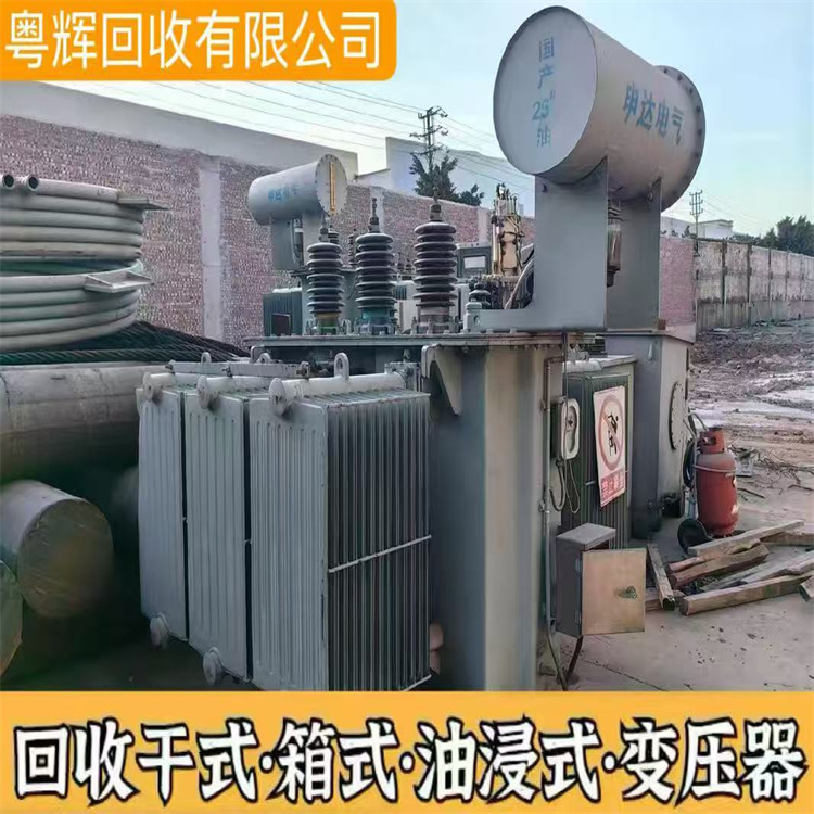 惠州惠城回收油浸式變壓器,(電抗器),計(jì)量配電柜回收