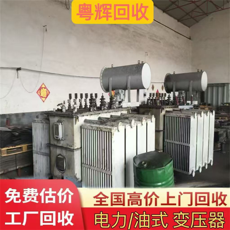 韶關(guān)南雄回收二手變壓器,(自然冷卻),電力配電柜回收